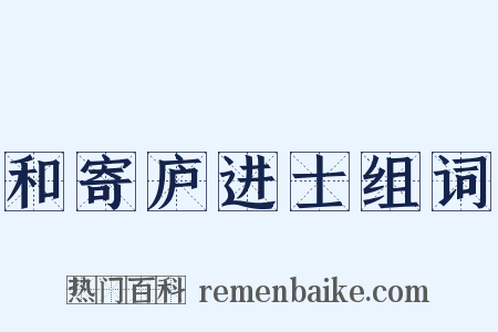 和寄庐进士组词是什么意思的图片